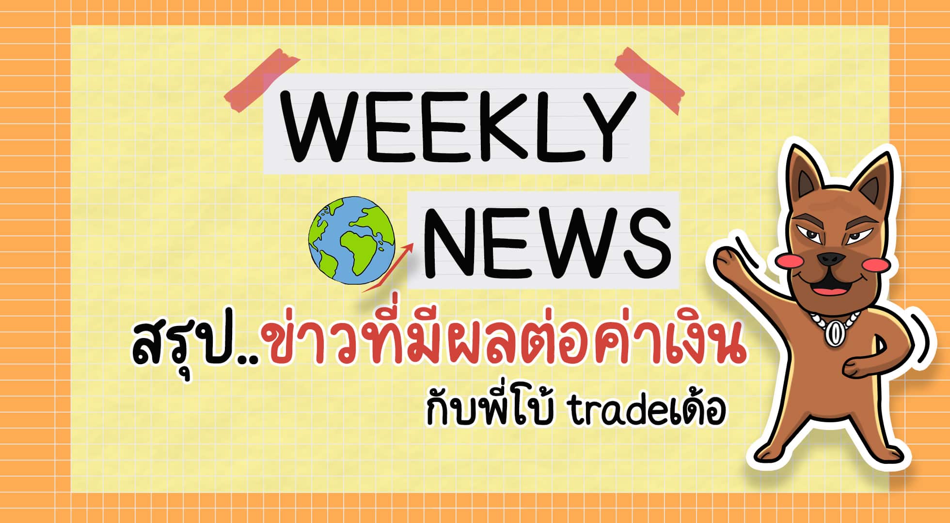 ข่าวที่มีผลต่อค่าเงิน