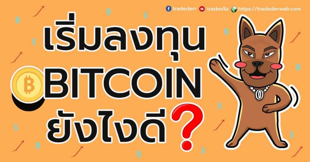 เริ่มลงทุนใน Bitcoin ยังไงดี ? เริ่มลงทุนใน Bitcoin ยังไงดี ?