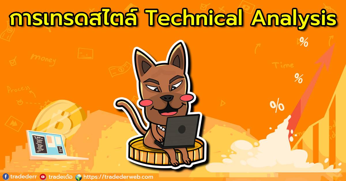 การเทรดสไตล์ Technical Analysis