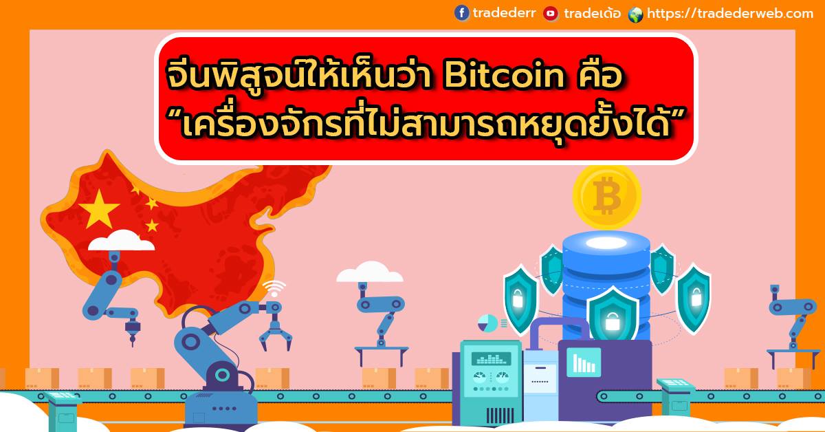 จีนพิสูจน์ให้เห็นว่า Bitcoin คือเครื่องจักรที่ไม่สามารถหยุดยั้งได้