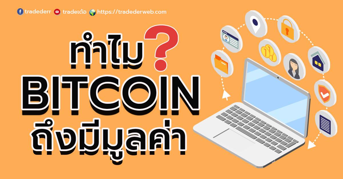 ทำไม Bitcoin ถึงมีมูลค่า ?