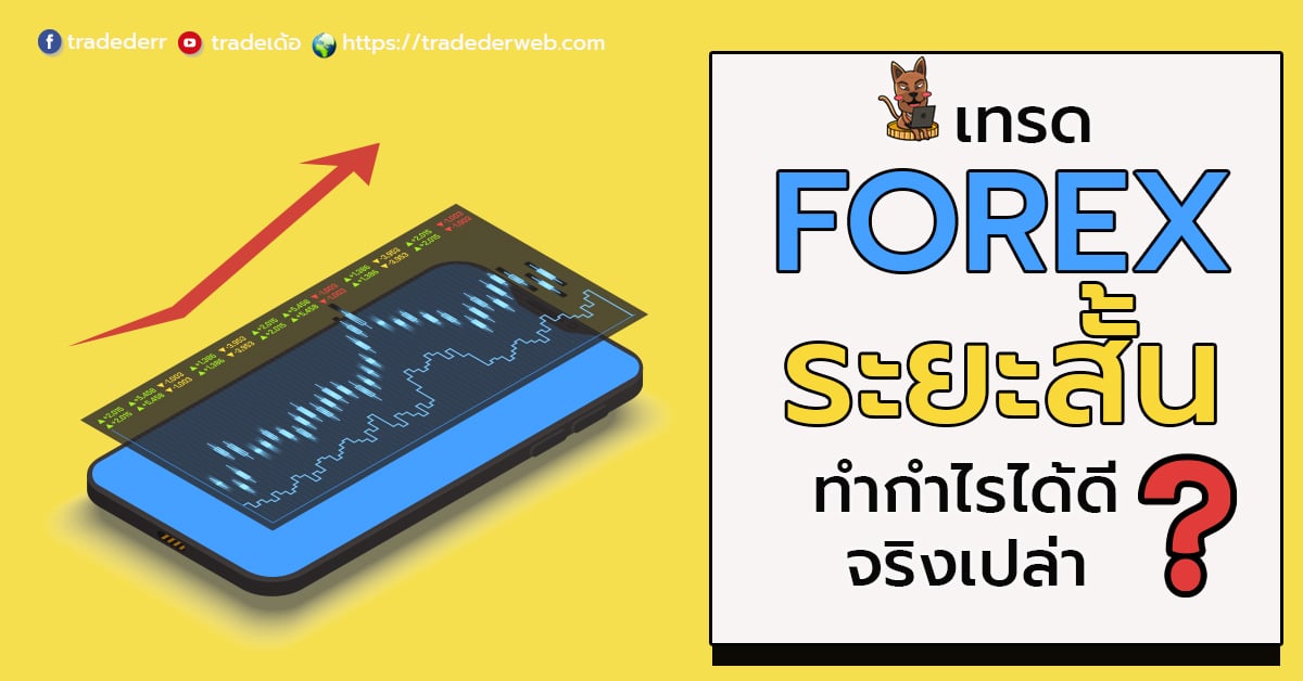 เทรด Forex ระยะสั้นทำกำไรได้ดีจริงไหม ?