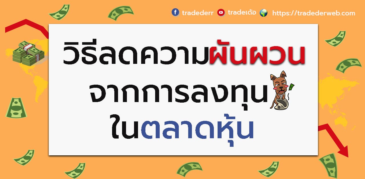 วิธีลดความผันผวนจากการลงทุนในตลาดหุ้น stock market