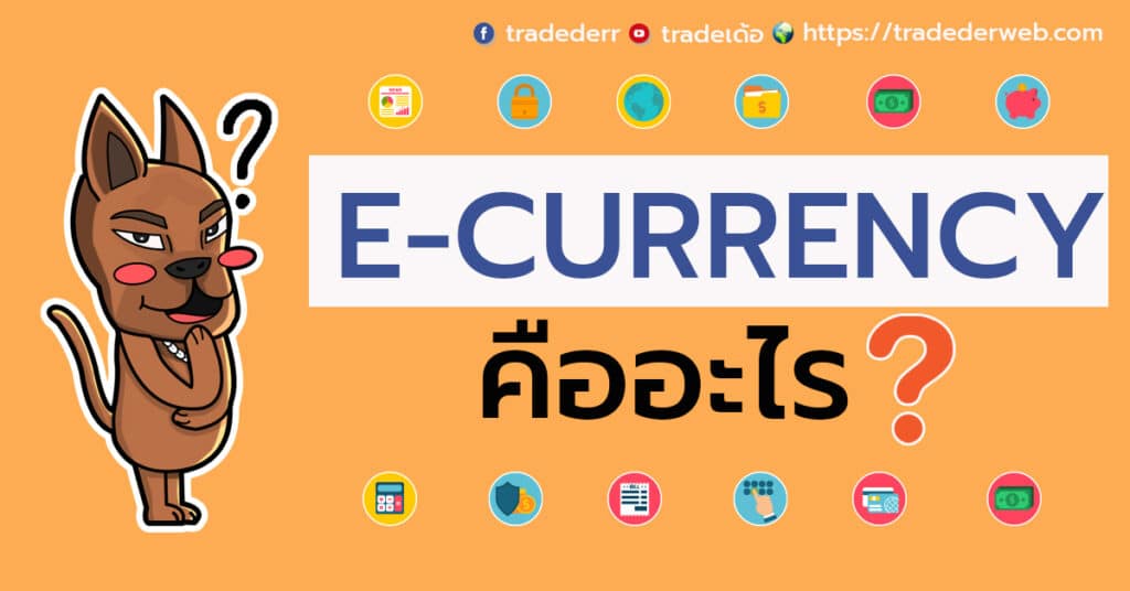 E-Currency คืออะไร E-Currency คืออะไร