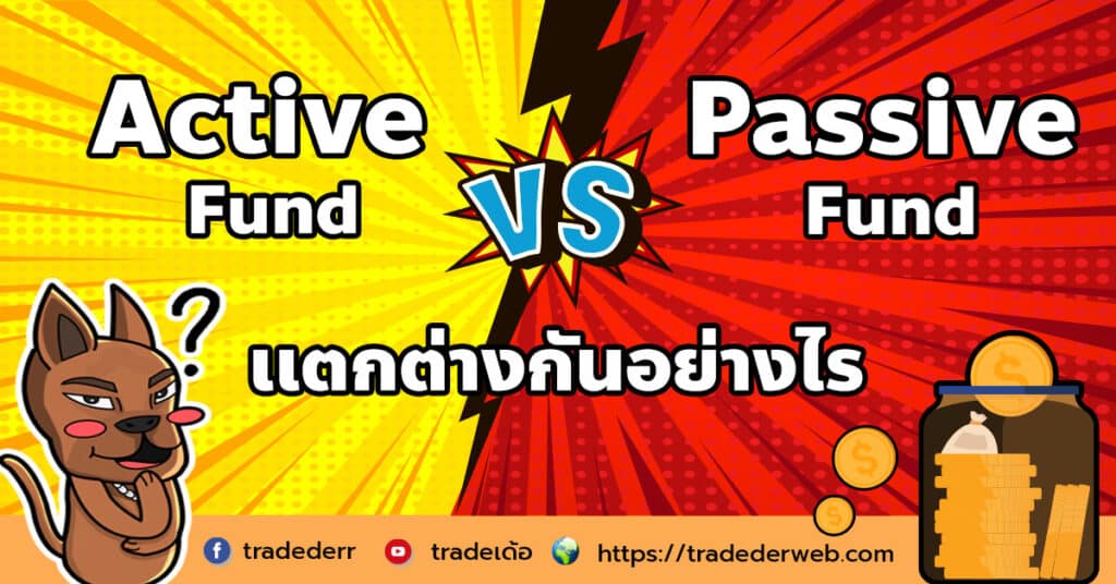 Active Fund เเละ Passive Fund Active Fund เเละ Passive Fund
