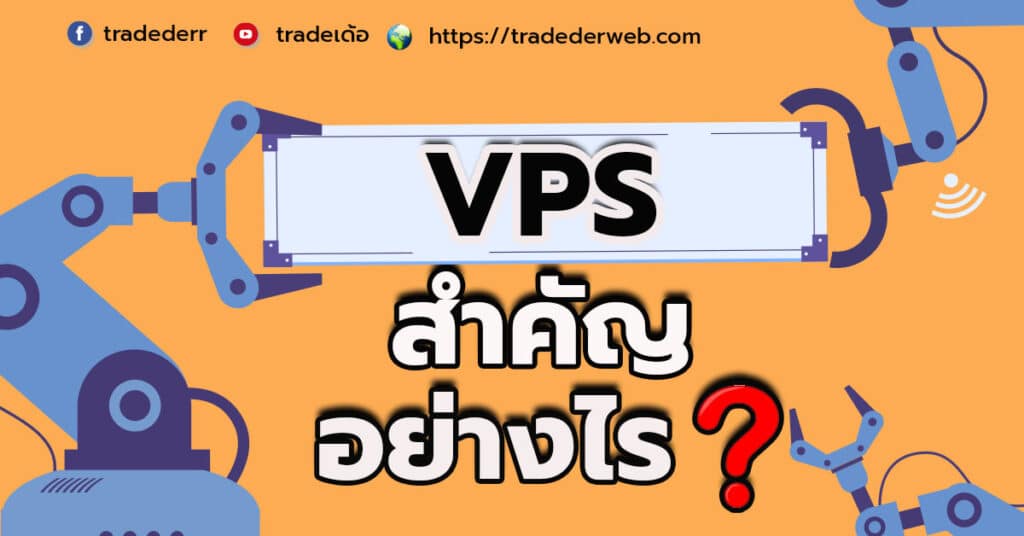 VPS คืออะไร VPS คืออะไร