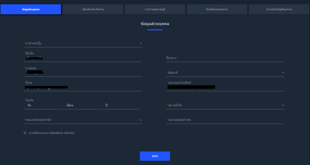 ขั้นตอนการเปิดบัญชีขั้นตอนที่ 2