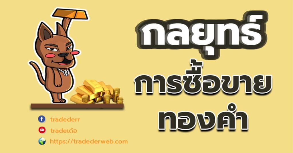 กลยุทธ์การซื้อขายทองคำ กลยุทธ์การซื้อขายทองคำ