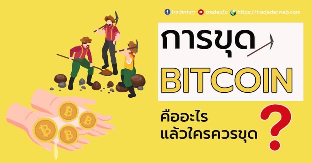 การขุด-BITCOIN-คืออะไร-แล้วใครควรขุด การขุด bitcoin คืออะไร