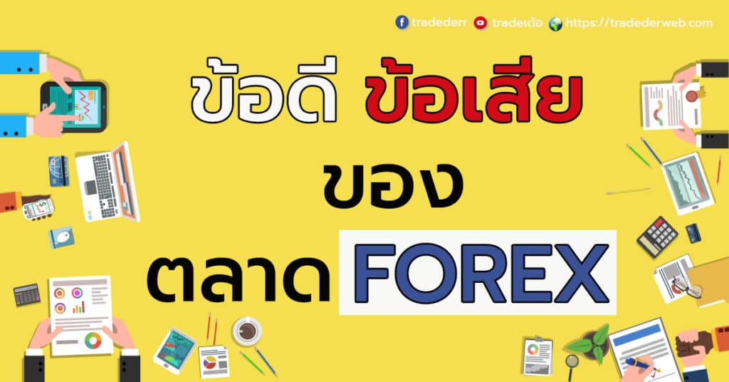 ข้อดี Forex ข้อเสีย Forex ข้อดี Forex ข้อเสีย Forex