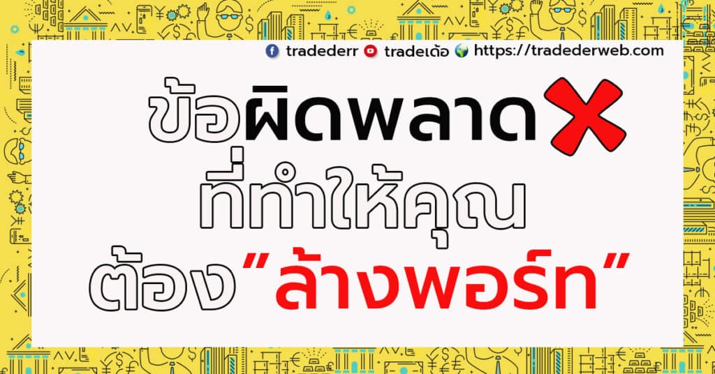 ล้างพอร์ท ล้างพอร์ท