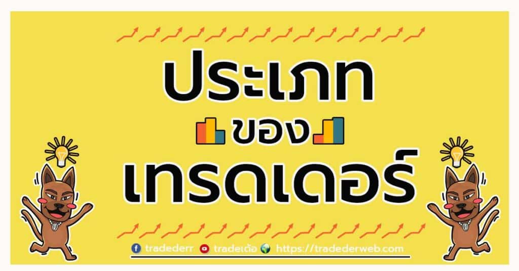 ประเภทของเทรดเดอร์ ประเภทของเทรดเดอร์