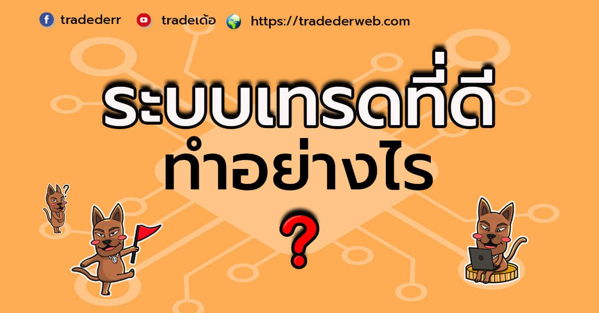 ระบบเทรดที่ดี