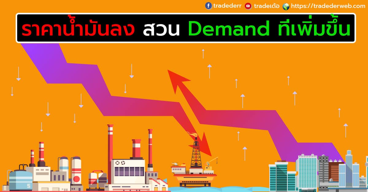 ราคาน้ำมันลง สวน Demand ที่เพิ่มขึ้น