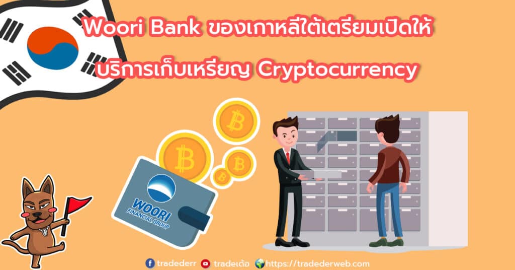 เกาหลีให้บริการเก็บเหรียญ-1 Woori Bank เก็บเหรียญ
