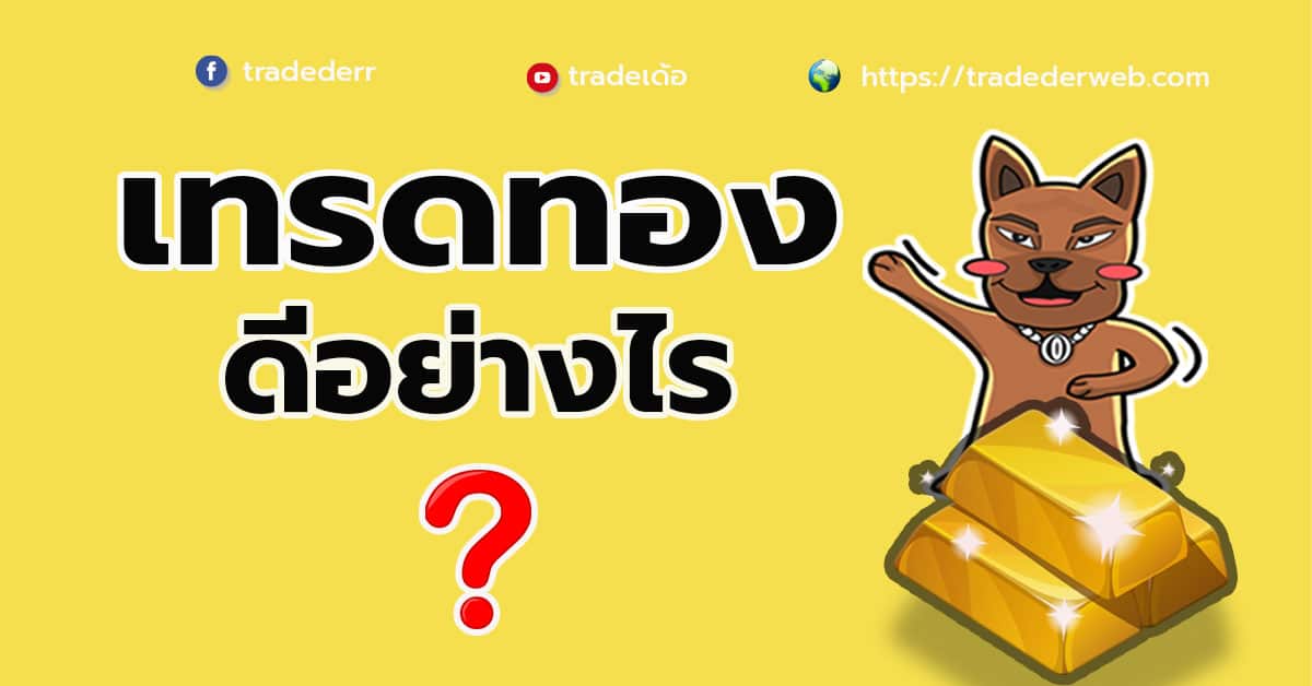 การเทรดทอง
