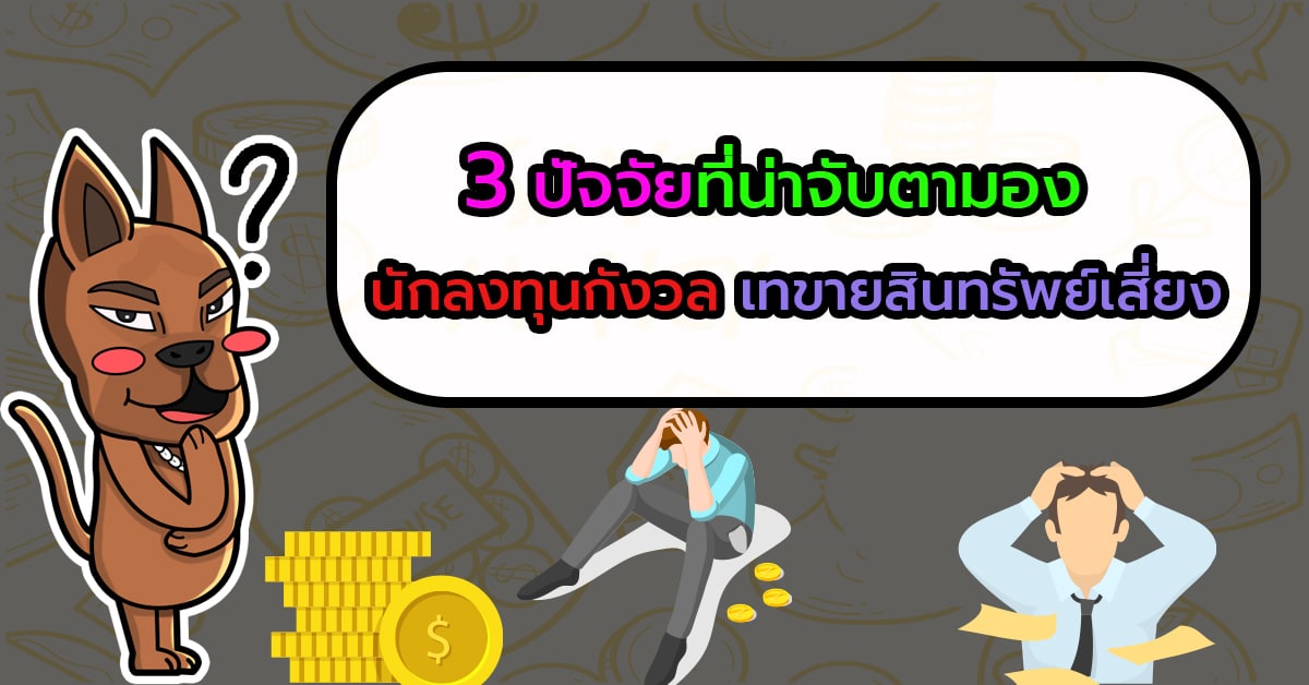 3 ปัจจัยที่น่าจับตามอง : นักลงทุนกังวล เทขายสินทรัพย์เสี่ยง
