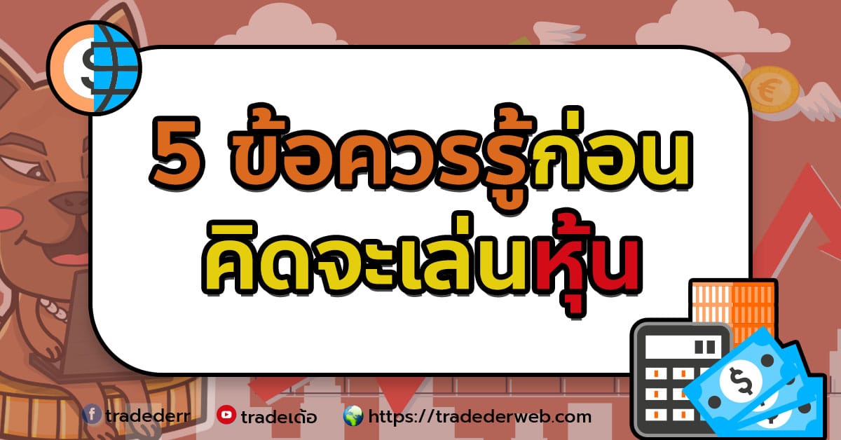 5ข้อควรรู้ก่อนคิดจะเล่นหุ้น 5ข้อควรรู้ก่อนคิดจะเล่นหุ้น