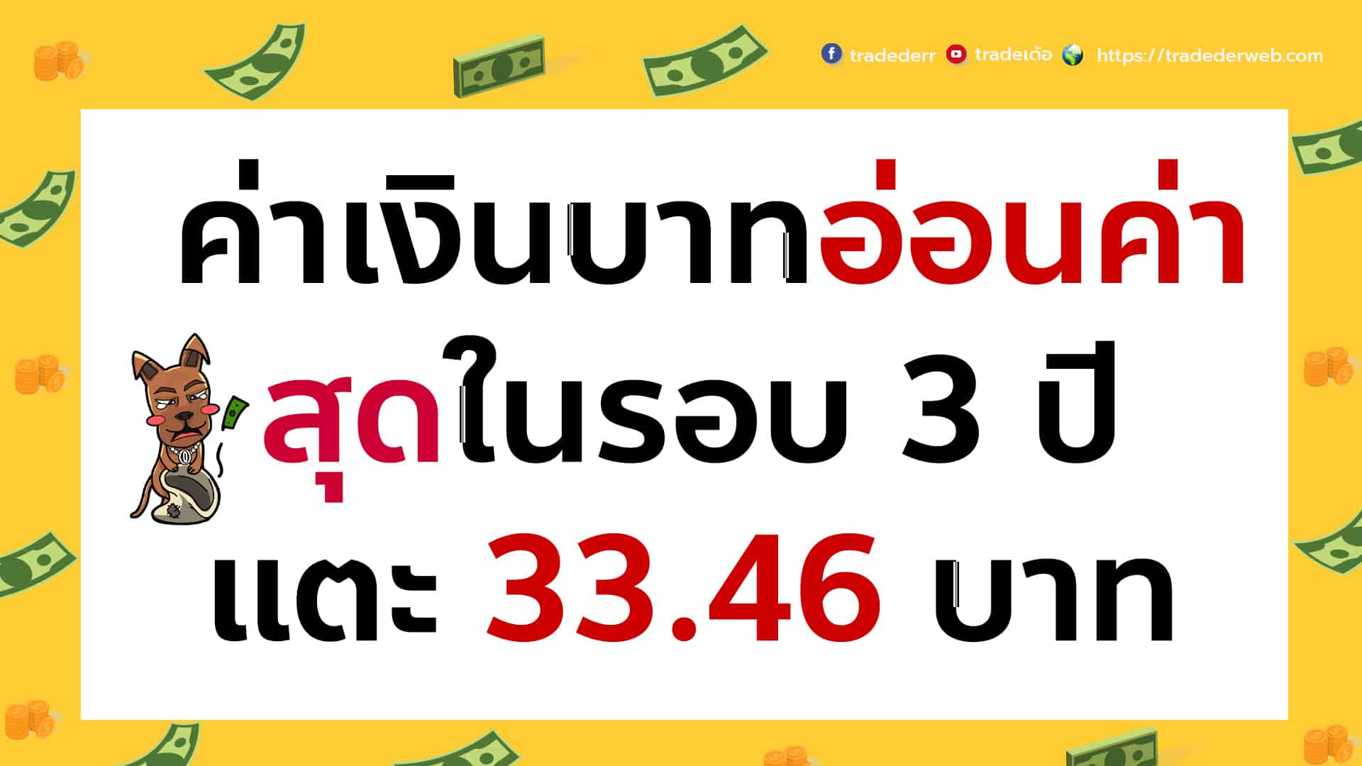 ค่าเงินบาทอ่อนค่าสุดในรอบ 3 ปี แตะ 33.46 บาท