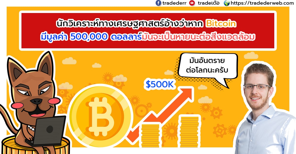นักวิเคราะห์ทางเศรษฐศาสตร์อ้างว่าหาก Bitcoin มีมูลค่าถึง 500,000 ดอลลาร์อาจเป็นภัยหายนะต่อสิ่งแวดล้อม
