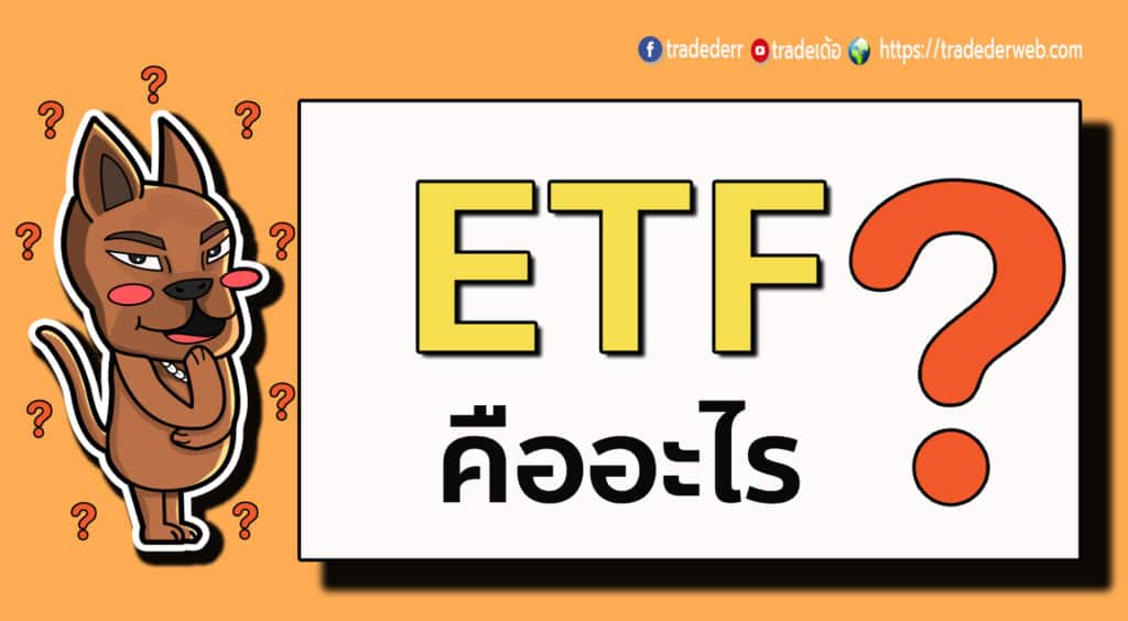 ETF คืออะไร ? สุดยอดการรวมข้อดีของหุ้น และกองทุน! ETF