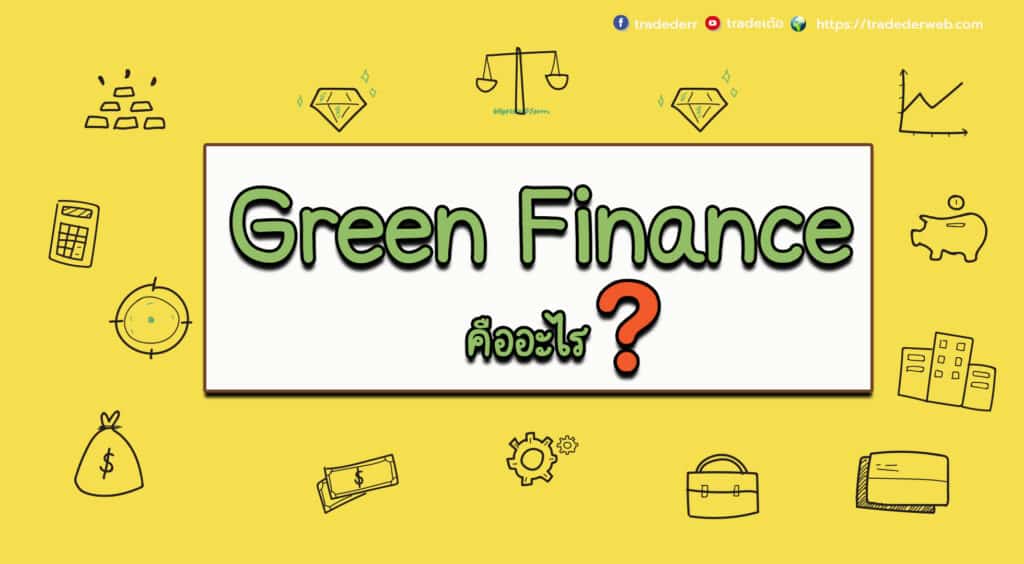 Green-Finance-คืออะไร Green Finance คืออะไร ?