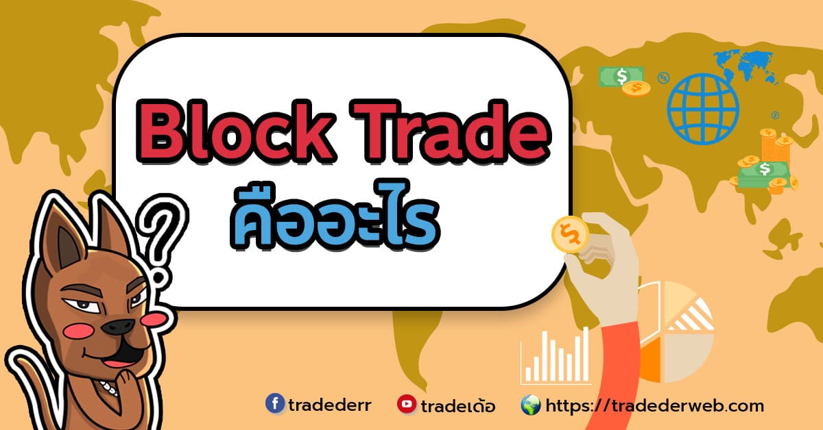 Block Trade