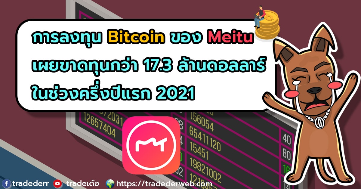 meitu ขาดทุน