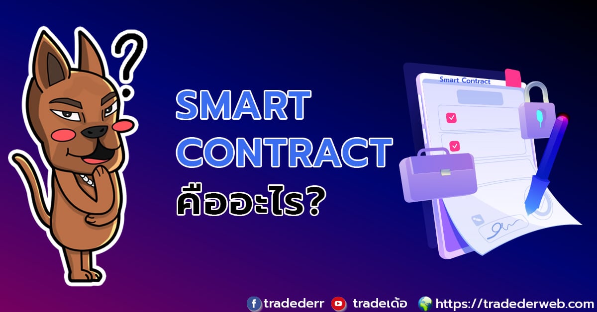 Smart Contract