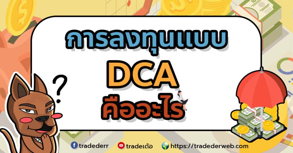 การลงทุนเเบบ-DCA DCA