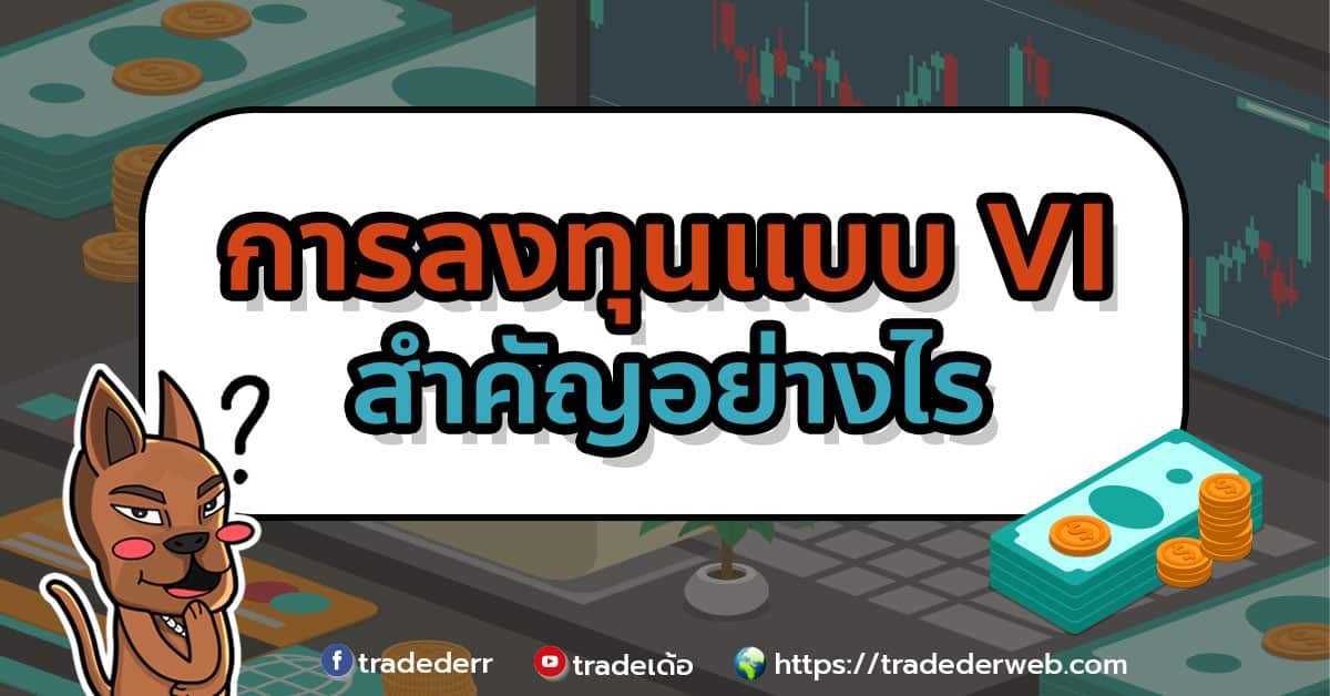 การลงทุนเเบบ VI