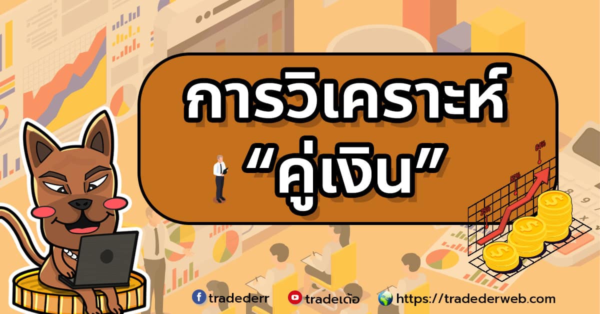 การวิเคาะห์คู่เงิน