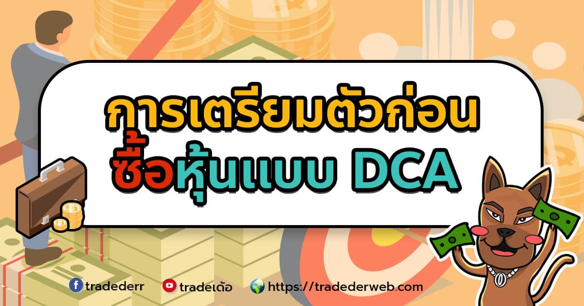 การเตรียมตัวก่อนซื้อหุ้น DCA