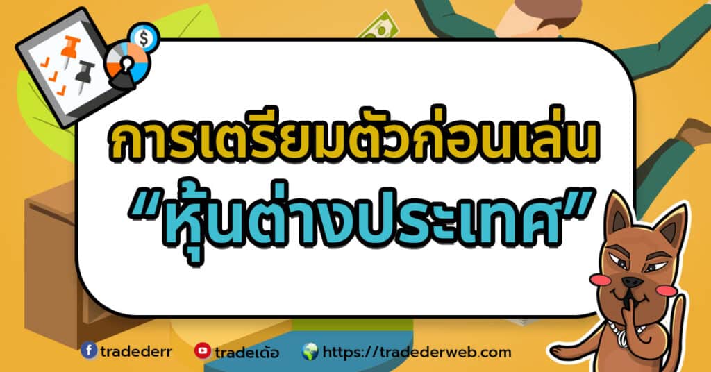 หุ้นต่างประเทศ หุ้นต่างประเทศ