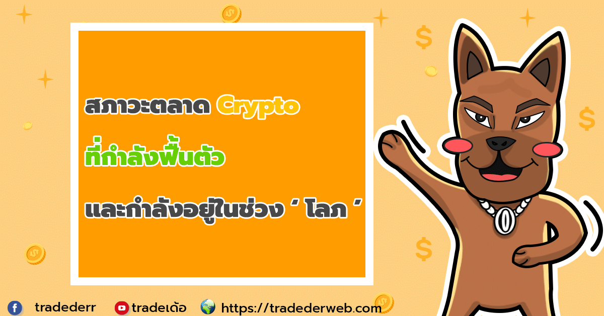 สภาวะตลาด Crypto ที่กำลังฟื้นตัว และกำลังอยู่ในช่วง ‘โลภ’