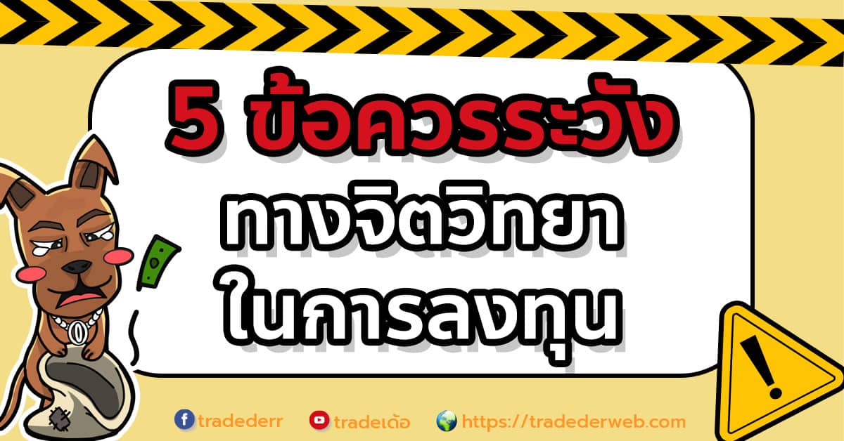 5 ข้อควรระวังทางจิตวิทยา...ในการลงทุน