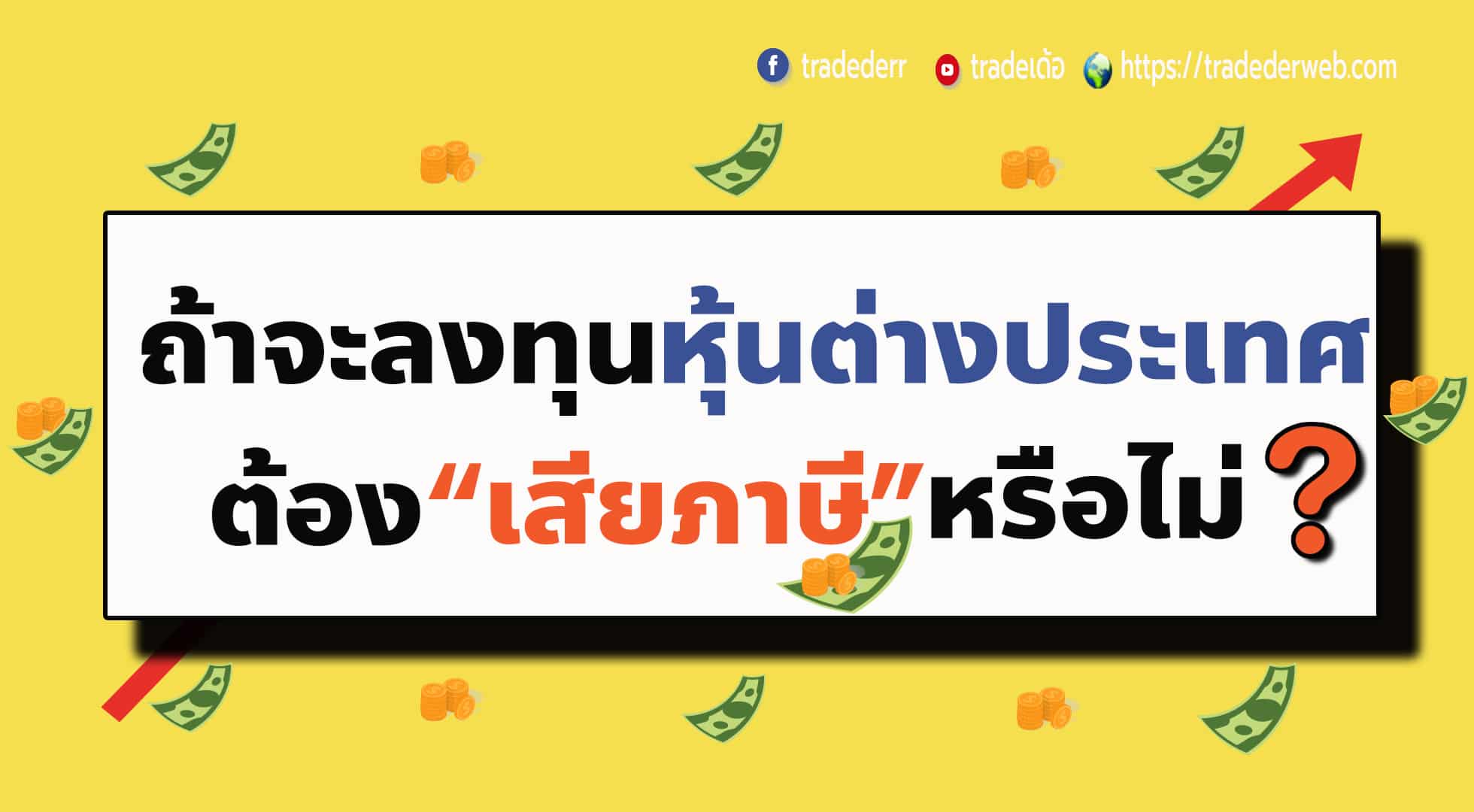 ถ้าจะลงทุนหุ้นต่างประเทศ ต้องเสียภาษีหรือไม่