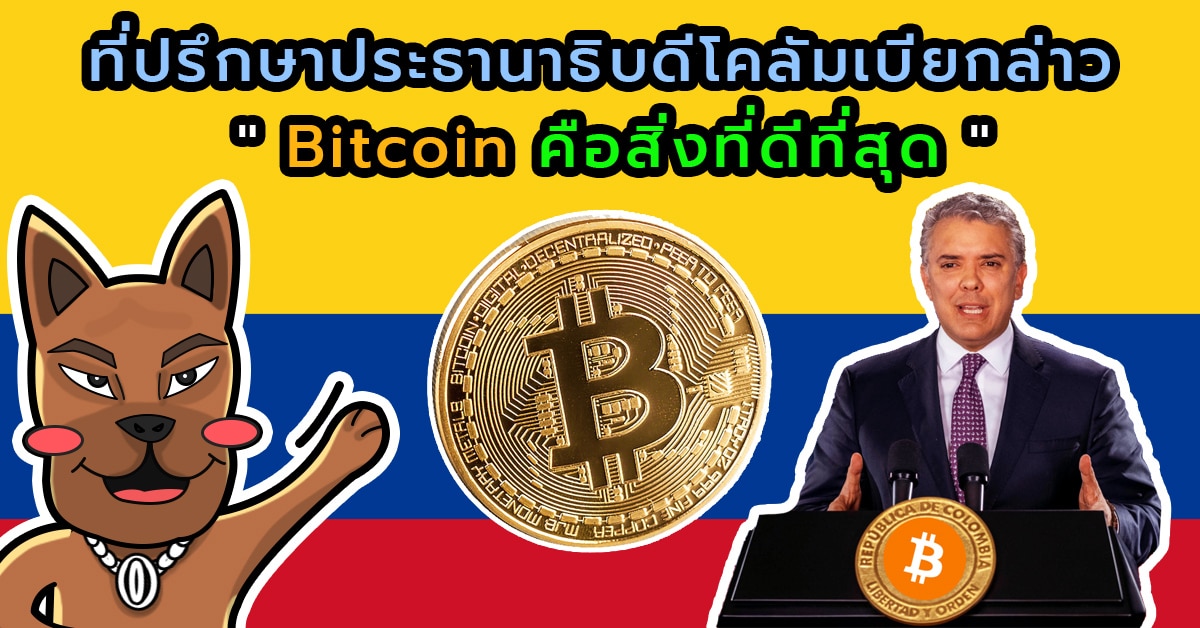 ที่ปรึกษาประธานาธิบดีโคลัมเบียกล่าว "Bitcoin คือสิ่งที่ดีที่สุด"