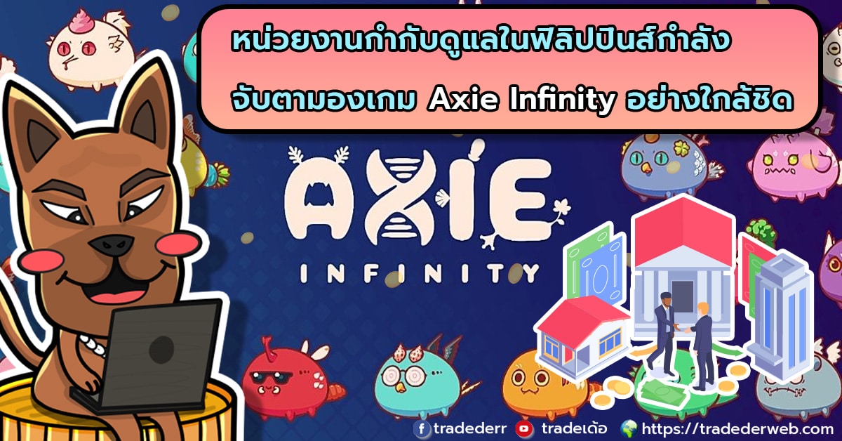 ฟิลิปปินส์จับตามอง axie