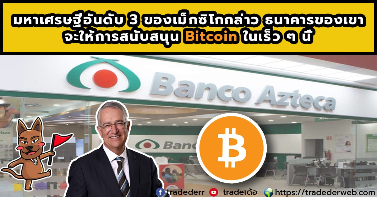 ธนาคารสนับสนุน Bitcoin