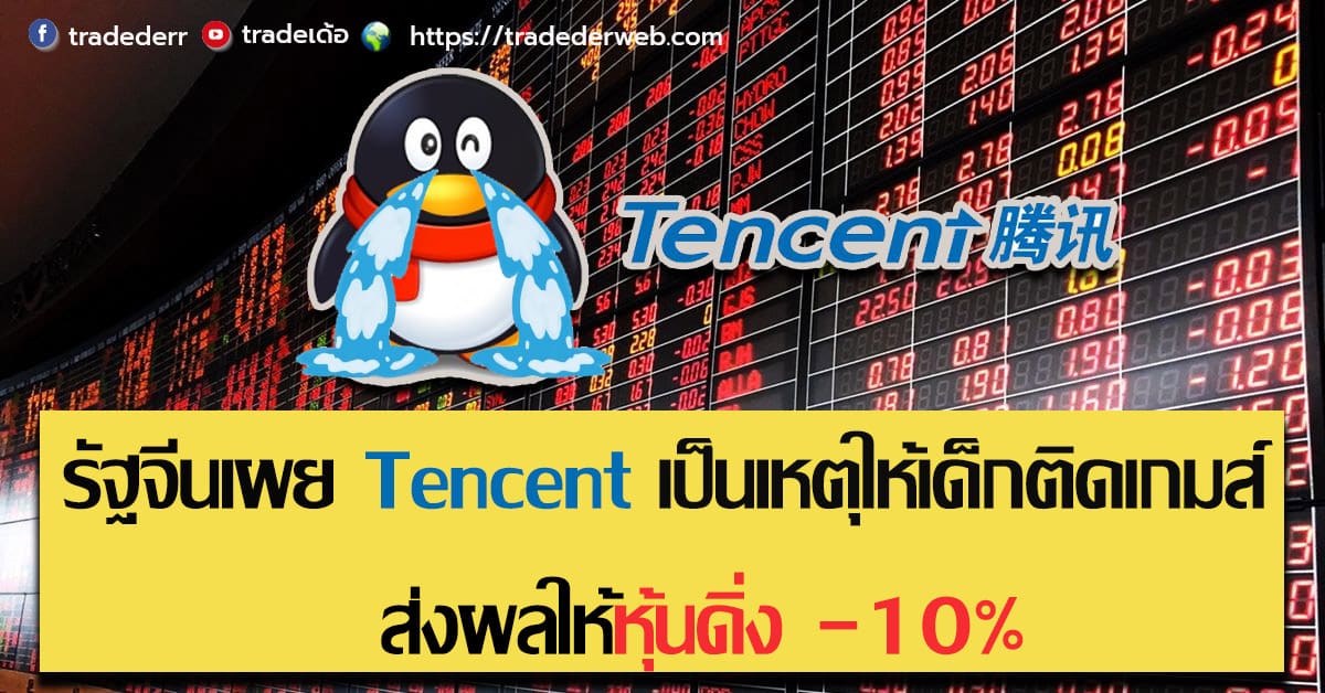 รัฐจีนเผย-Tencent-เป็นเหตุให้เด็กติดเกมส์-ส่งผลให้หุ้นดิ่ง-10 รัฐจีนเผย Tencent เป็นเหตุให้เด็กติดเกมส์ ส่งผลให้หุ้นดิ่ง -10% (ประจำวันที่ 3 สิงหาคม 2564)