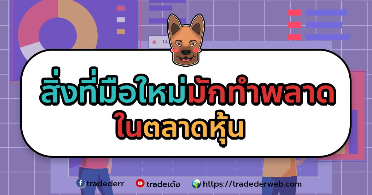 สิ่งที่มือใหม่มักทำพลาดในตลาดหุ้น