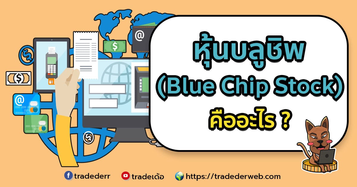 หุ้นบลูชิพ หุ้นบลูชิพ