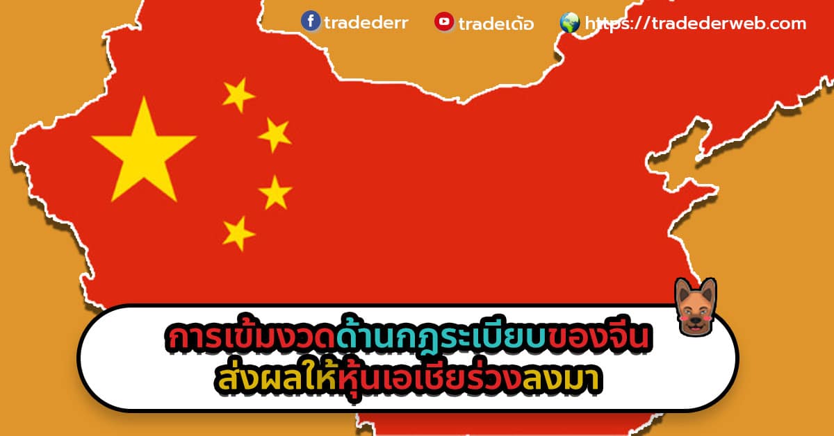 หุ้นเอเชียร่วง