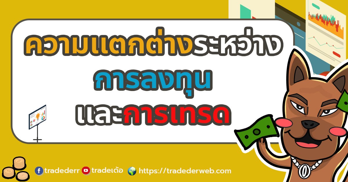 ความเเตกต่างระหว่าง การลงทุนและการเทรด