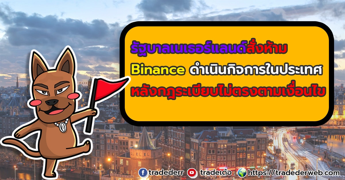 รัฐบาลเนเธอร์แลนด์สั่งห้าม Binance ดำเนินกิจการในประเทศ