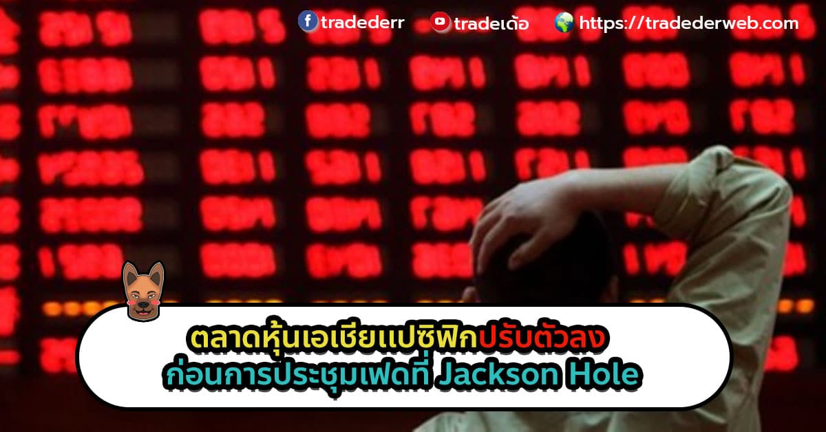 เอเชียร่วง