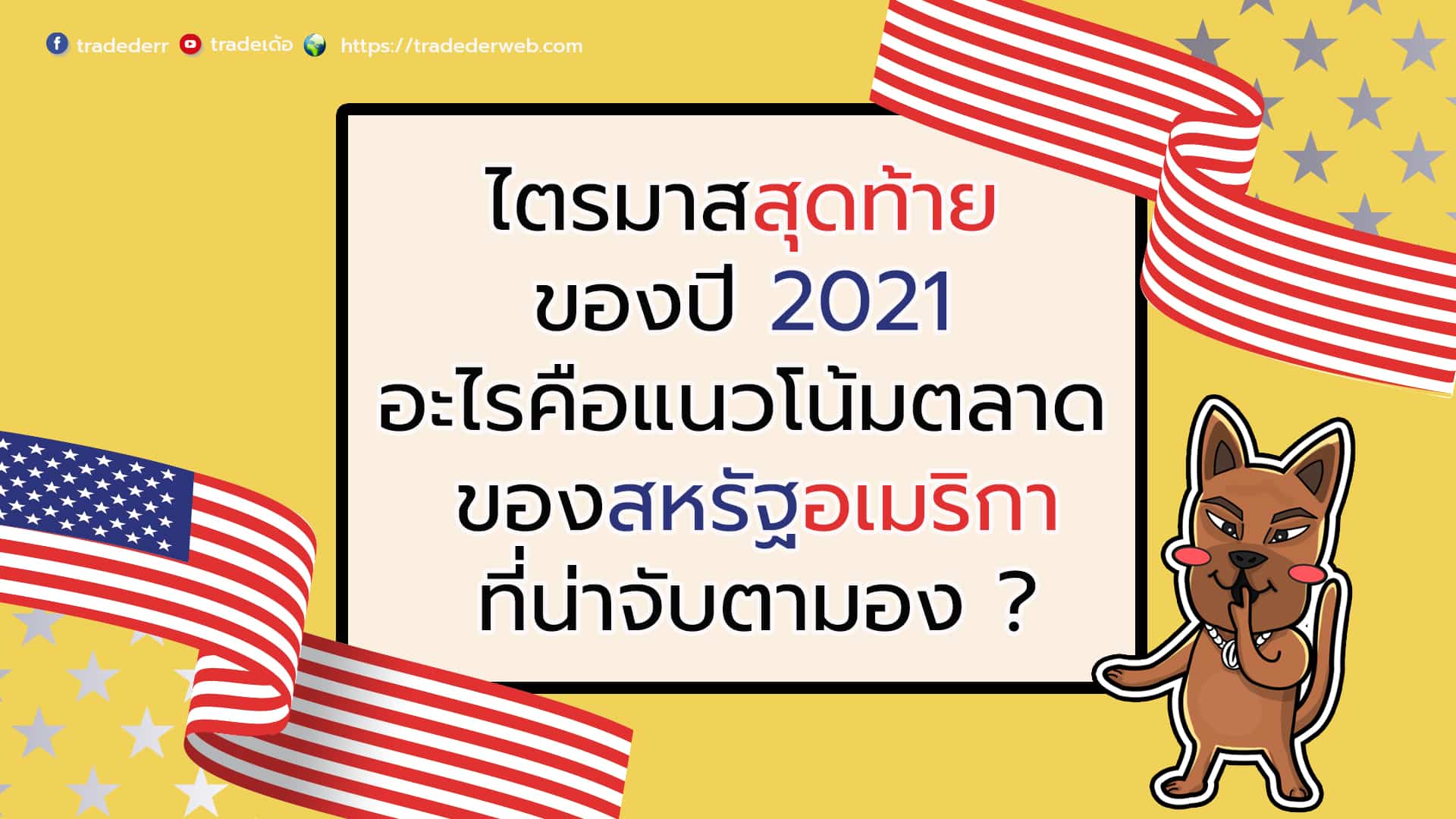 ไตรมาสสุดท้าย ของปี 2021 อะไรคือแนวโน้มตลาดของสหรัฐอเมริกาที่น่าจับตามอง ?