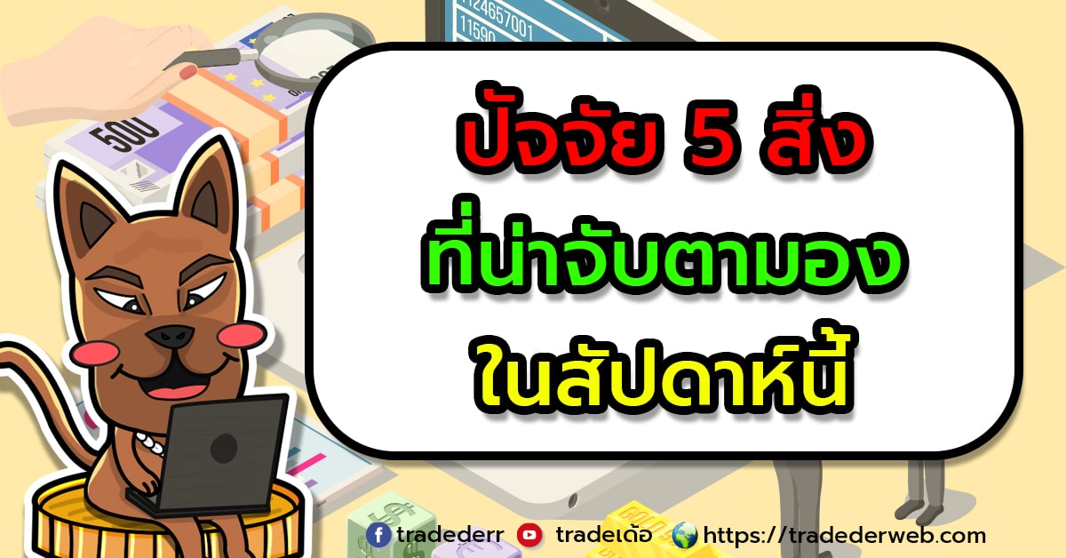 5ปัจจัย