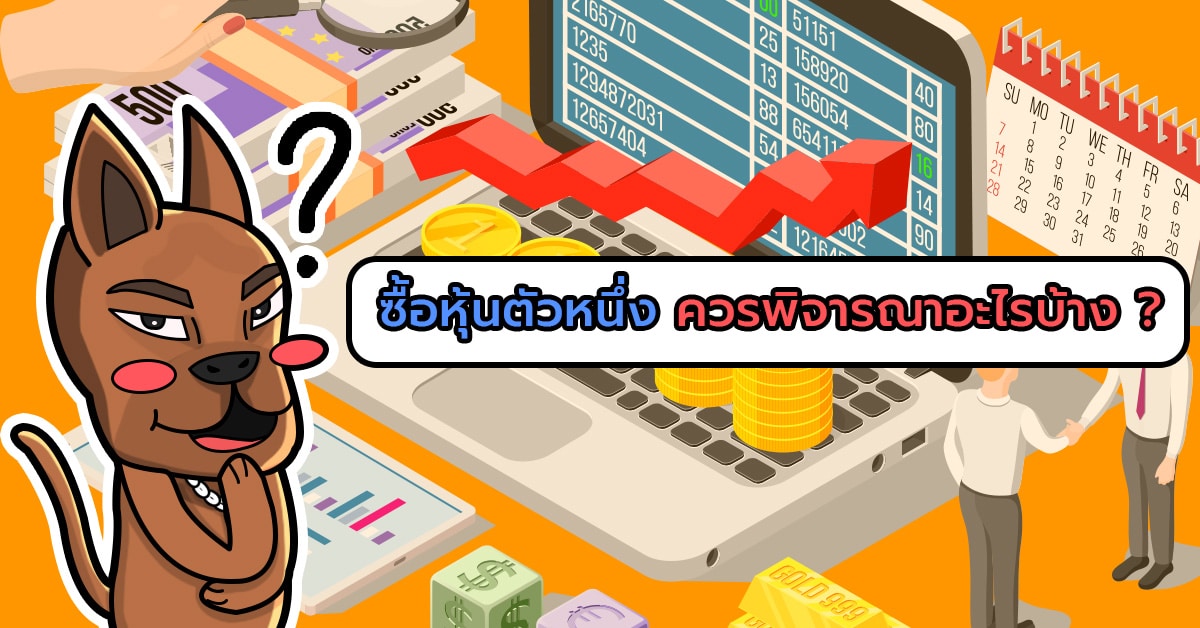 จะซื้อหุ้น จะซื้อหุ้น